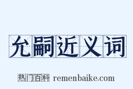 允嗣近义词是什么意思的图片